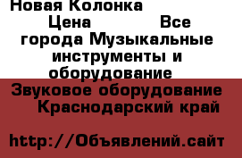 Новая Колонка JBL charge2 › Цена ­ 2 000 - Все города Музыкальные инструменты и оборудование » Звуковое оборудование   . Краснодарский край